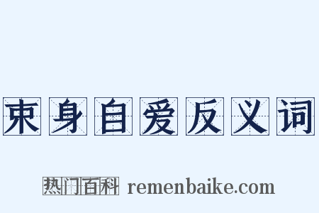 束身自爱反义词是什么意思的图片